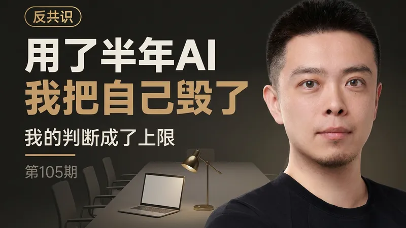 用AI半年我把自己毁了：毁掉的是那个靠管人推事的旧的我