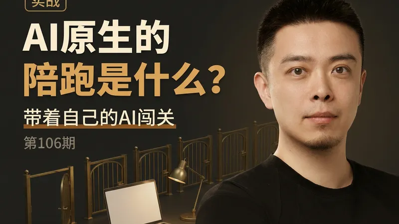 AI原生的陪跑是什么：拿走的不是成品，是迭代的能力