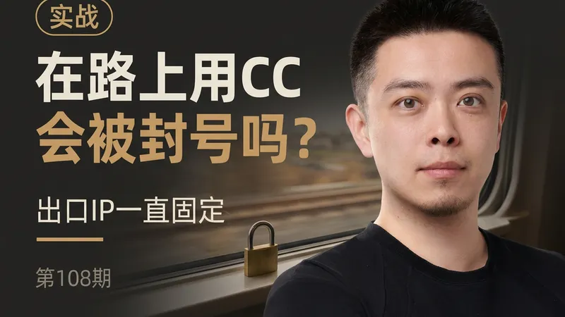 在路上用CC会被封号吗：出口IP一直固定，位置再跳也不怕