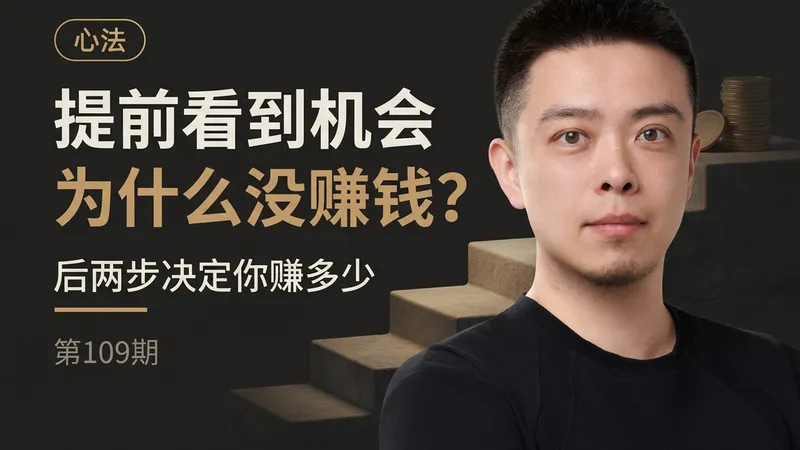 看见机会为什么没赚到钱：能赚多少，是后面那两步决定的