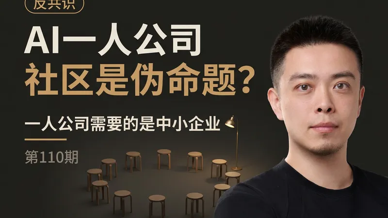 AI一人公司社区是伪命题：OPC 需要的不是另一个 OPC，是中小企业