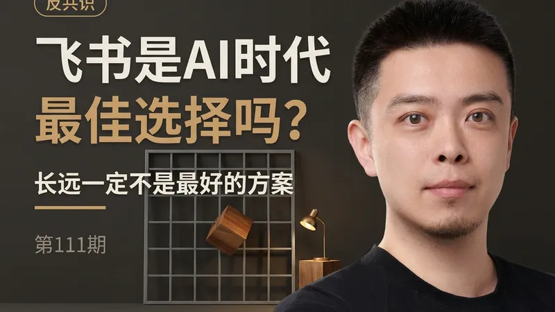 飞书是AI时代最佳选择吗：现在是好方案，长远一定不是最好的