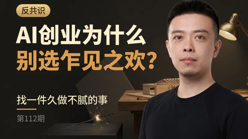 AI创业为什么别选乍见之欢：只做能产品化、能一直迭代下去的东西
