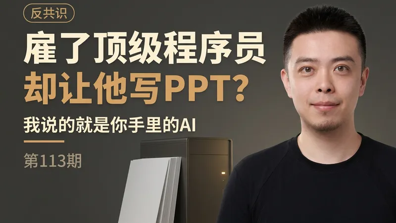 雇了顶级程序员，却让他写PPT：think bigger 是回头去看过去碰不起的事