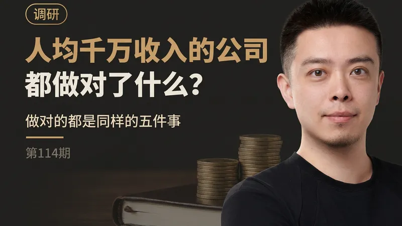 人均千万收入的公司做对了什么：同样的五件事，我也都在做