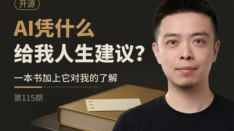 AI凭什么给我人生建议：把书里的道理，变成自己下一步做得到的事