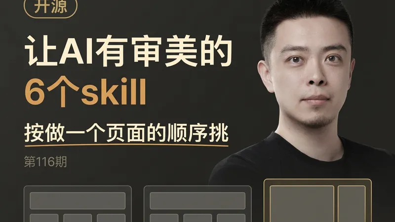 让AI有审美的6个skill：方法可以装，品位得自己给