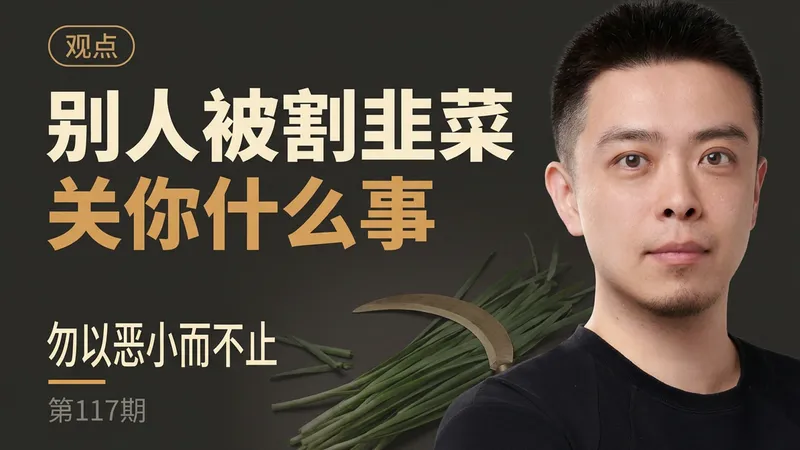 别人被割韭菜关你什么事：勿以善小而不扬，勿以恶小而不止