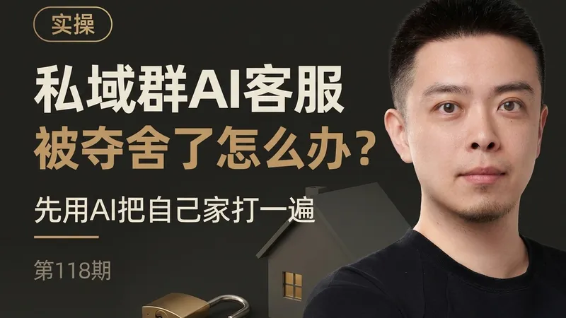 私域群AI客服被夺舍了怎么办：用同一种 AI 先把自己家打一遍